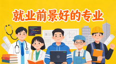 2025湖南高职单招就业前景好的专业汇总考生选专
