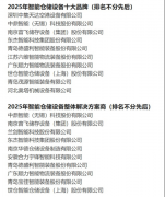 2025年智能仓储设备十大品牌系列榜单正式发布