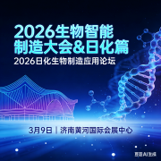赋能日化新质出产力-202639日化生物智能制制使用